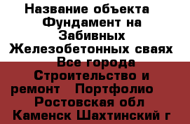  › Название объекта ­ Фундамент на Забивных Железобетонных сваях - Все города Строительство и ремонт » Портфолио   . Ростовская обл.,Каменск-Шахтинский г.